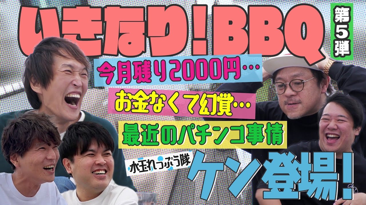 水玉れっぷう隊ケン登場！芸人の驚愕お金事情【いきなり！BBQ 第5弾③】