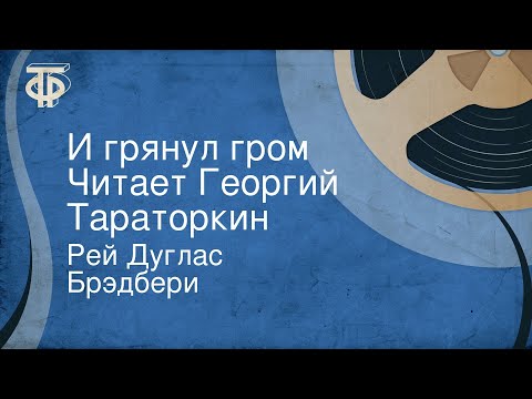 Рей Дуглас Брэдбери. И грянул гром. Читает Георгий Тараторкин
