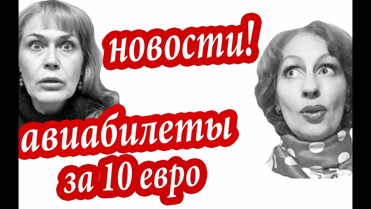 ДЕШЕВЫЕ АВИАБИЛЕТЫ. Ничего Себе НОВОСТИ RYANAIR! Билеты На Самолет За 10 евро. И ПАРА СЕКРЕТОВ