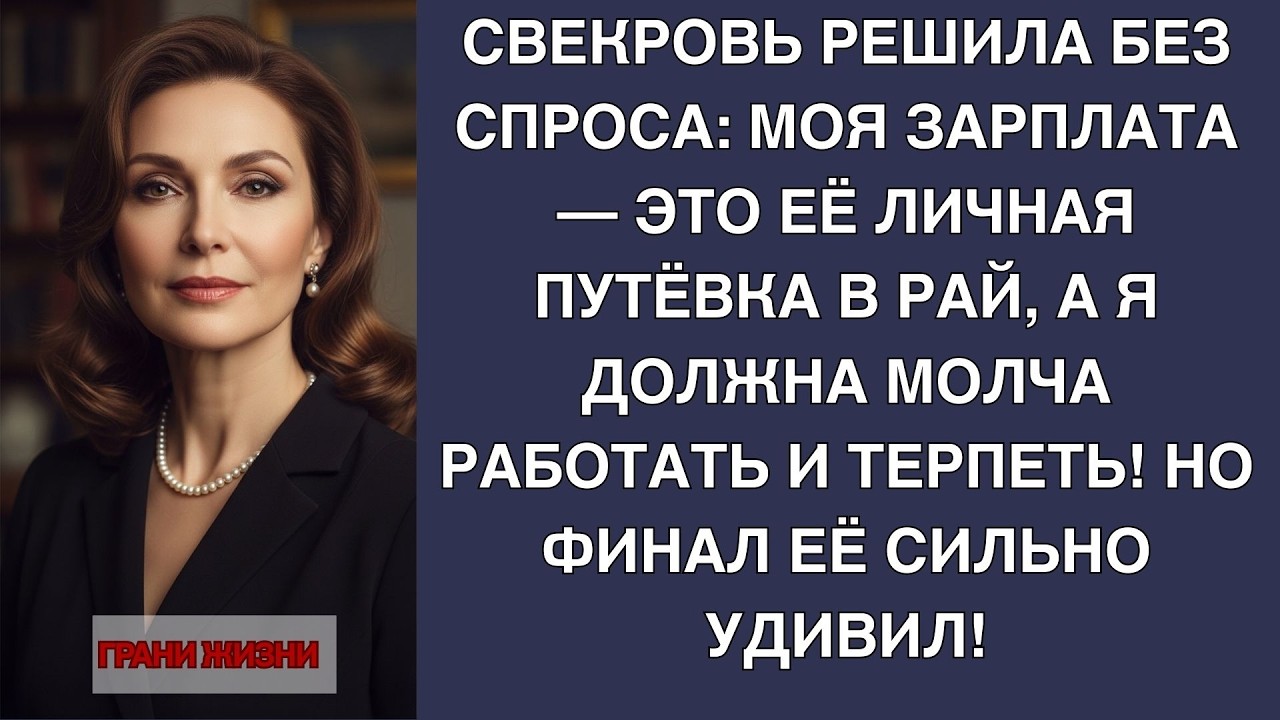 Свекровь решила! Моя зарплата — её путёвка в рай! интересные рассказы жизненные истории новые р