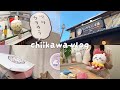 【ちい活vlog】2/20 川越にオープン！ちいかわ もぐもぐ本舗 新店舗｜購入品紹介
