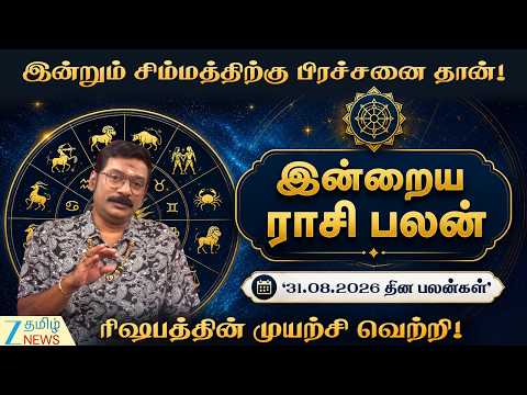விருச்சிகத்துக்கு நிதானம் தேவை!| ஆகஸ்ட் மாத தினப்பலன்கள்(31-08-2026)! | Today Rasi Palan
