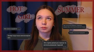 HOT GIRL SUMMER. Суть челленджа и моё отношение к нему