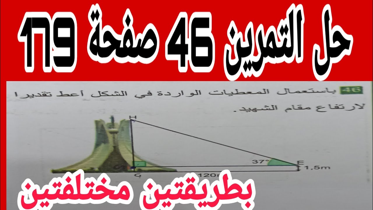 حل التمرين 46 صفحة 179 مقطع جيب تمام زاوية وخاصية فيثاغورث رياضيات ثالثة متوسط الجيل الثاني