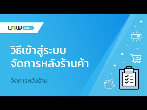 วิธีเข้าสู่ระบบจัดการหลังร้านค้า LnwShop