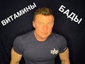 БАДЫ и ВИТАМИНЫ , которые я употребляю #2