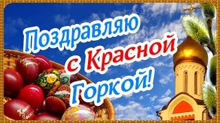 С Антипасхой! С Красной Горкой поздравляю! Счастья и добра желаю!