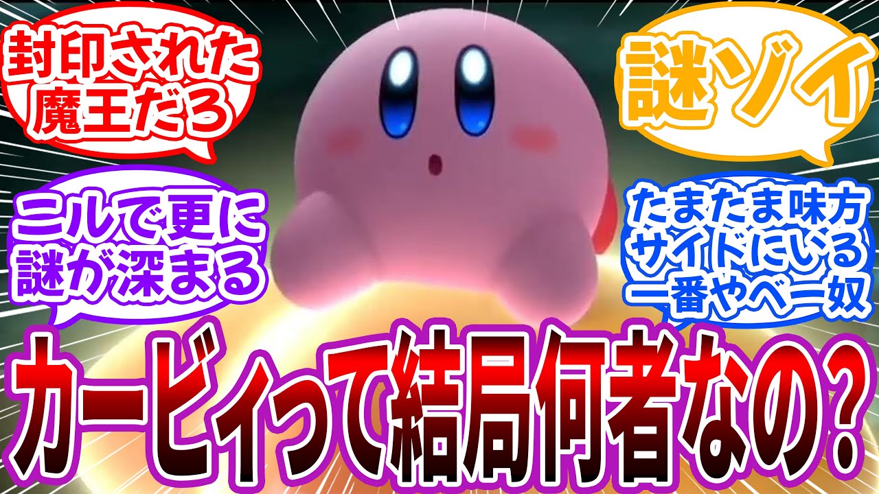 「カービィって結局何者なの？」に対するネット民の反応【星のカービィ】