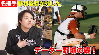 野村監督が残したデーター野球...「首から上で野球をしろ」