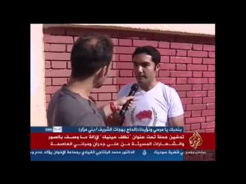 حملة نظف عينيك لإزالة  الشعارات المسيئة