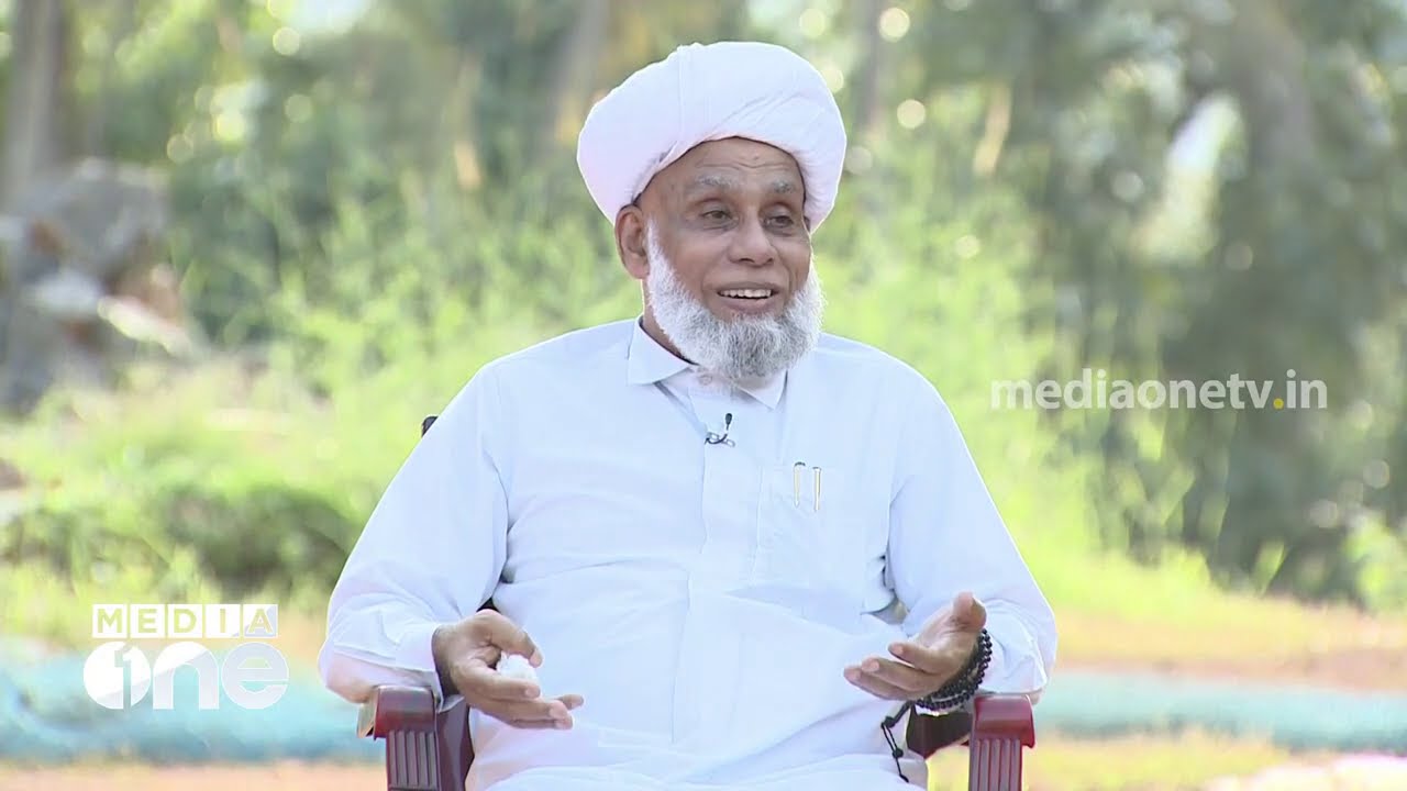 സമസ്ത പ്രസിഡണ്ട് ജിഫ്രി മുത്തുക്കോയ തങ്ങൾ നബിദിന ഓർമകൾ പങ്കുവെക്കുന്നു | Jifri Muthukkoya Thangal