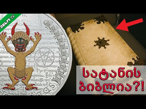 რას მალავს სატანის ბიბლია?! (გიგასის კოდექსი განხილვა)