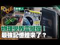 物理學界震撼彈！夢幻磁鐵打造次世代記憶體｜FOCUS世界新聞X科學人雜誌｜葉佳蓉 鄭靜琪｜EP27 @tvbsfocus