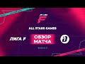 Звёзды PARI Лиги F – Дружина | Обзор финала ALL STARS GAMES