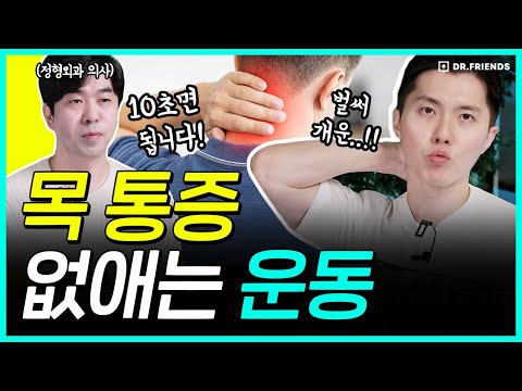 목 통증 줄여주는 10초 운동법 | 목 아픈 사람 보세요 (feat. 정형외과 전문의)
