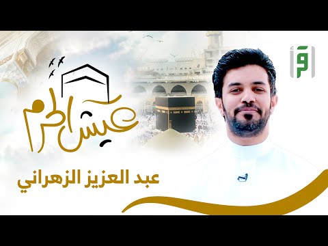 عيش الحرم | الحلقة (8) سجّاد المسجد النبوي- عبد العزيز الزهراني