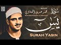 تلاوة تأخدك لعالم من الهدوء والسكينه وراحة البال سورة يس محمد صديق المنشاوى تلاوة تأخدك لعالم من الهدوء والسكينه وراحة البال سورة يس محمد صديق المنشاوى
