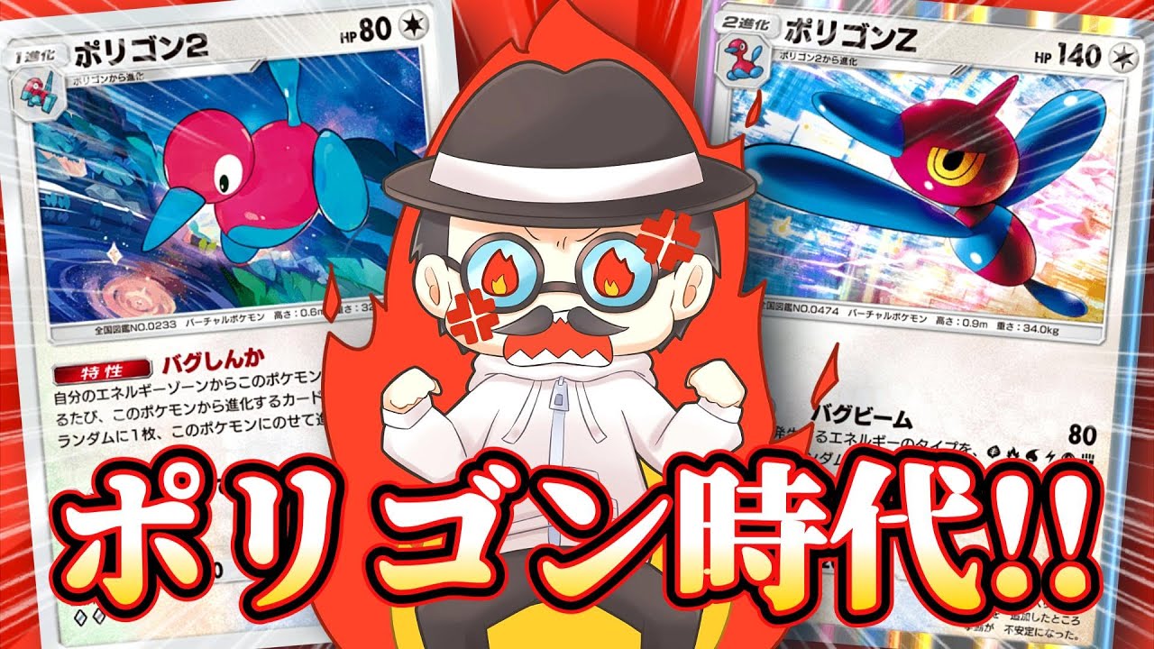 相棒のポリゴンZが強化されすぎてバグってるんだけどｗｗ【ポケポケ】