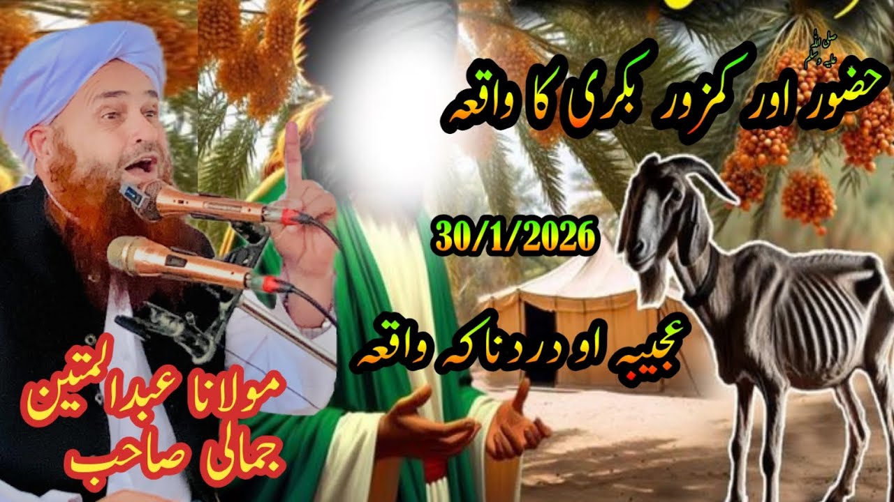 Mulana Abdulmatin Jamali Saib New Bayan Jumatulmubarak 30/1/2026 Huzoor Aur Bakri Ka Waqia Islambyan