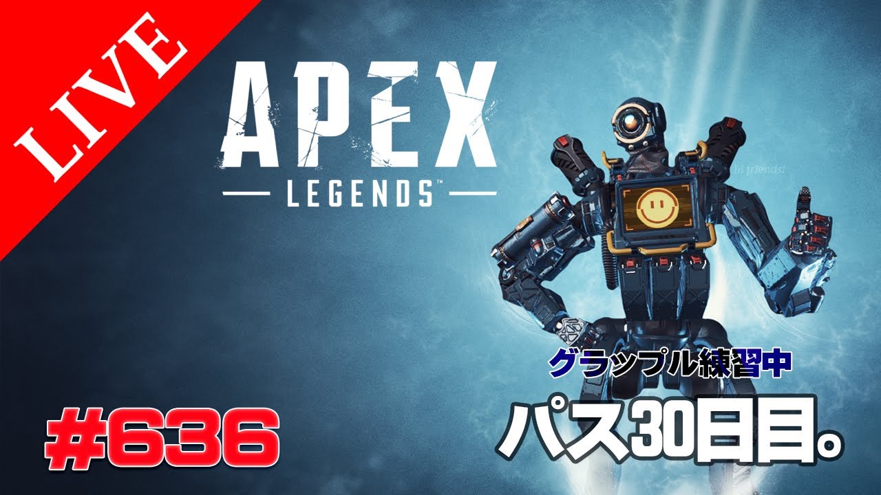 《apexエペ実況》エイペックス40代おじさんゲーマーFPSとエーペックス開始636日 シーズン17 新しく使ってみるキャラのパスファインダー30日目。