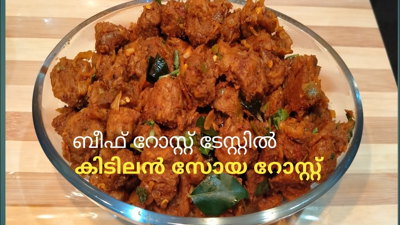 സോയ ചങ്ക്‌സ് റോസ്റ്റ് Soya Chunks Roast Easy Soya Recipe in
