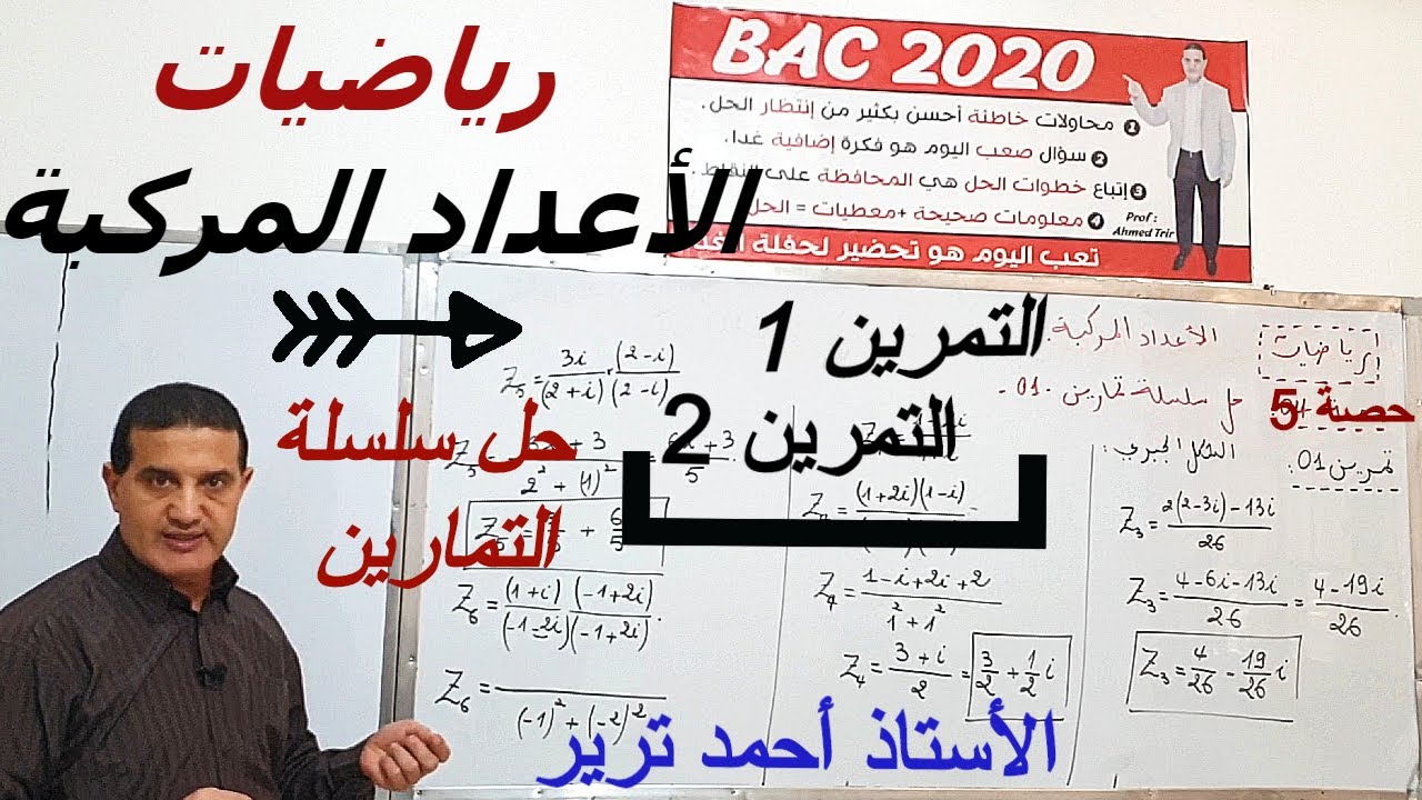 الأعداد المركبة : التمرين 1 + التمرين 2