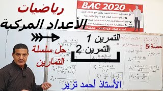 الأعداد المركبة : التمرين 1 + التمرين 2