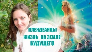Плеядеанцы Наши Прародители о Будущей Земле Новые Поселения с Плеядеанцами