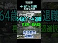 【定年退職】365「お得なお話」64歳11ヶ月退職★夢追いプラン(68)-1★#shorts