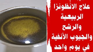 في يوم واحد بإذن الله علاج الحساسيه الموسميه والرشح و الجيوب الأنفية والانفلونزا الربيعية