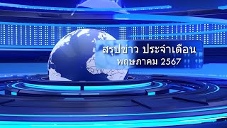 สรุปข่าว ประจำเดือนพฤษภาคม 2567