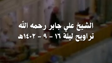علي جابر سورة الإسراء ( ٧٨ - آخرها ) وسورة الكهف ( ١ - ٤٩ ) من تراويح ليلة 16 - 9 - 1402 هـ