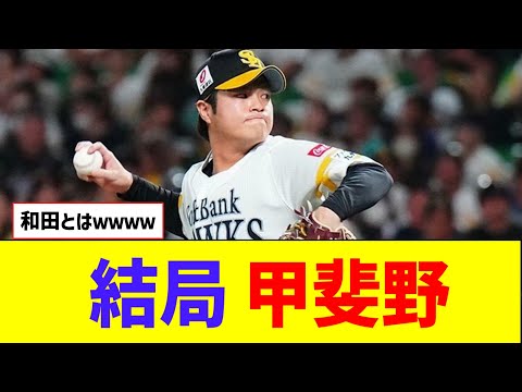 山川穂高の人的補償、和田ではなく甲斐野ｗｗｗｗｗｗ【なんJ反応】