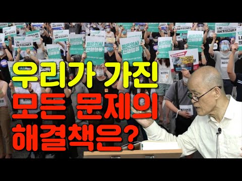 [도올주역강해 160종강] 영원히 이 역사에 <strong>새겨지는</strong> 무서운 심판, 조용히 꺼져라! - 우리가 가진 모든 문제의 해결책은?