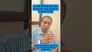 12 लाख की टैक्स फ्री इनकम Financial Year 25-26 से है 24-25 से नहीं