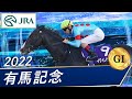 2022年 有馬記念(GⅠ) | イクイノックス | JRA公式