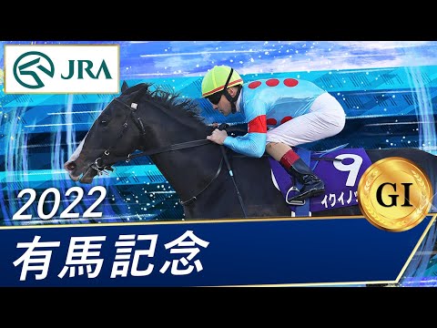 2022年 有馬記念（GⅠ） | イクイノックス | JRA公式