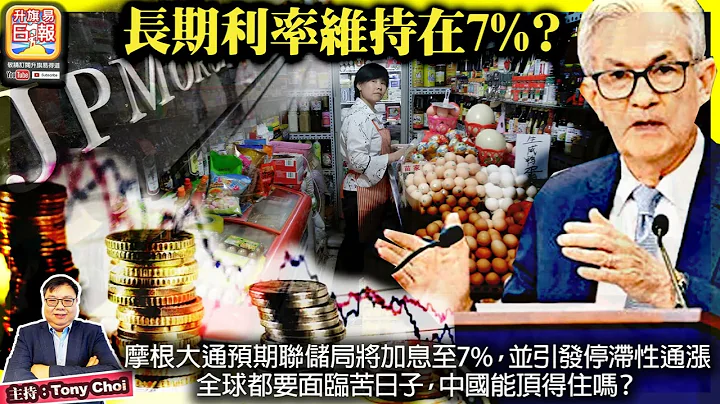 10.5【長期利率維持在7%？】摩根大通預期聯儲局將加息至7%，並引發停滯性通漲，全球都要面臨苦日子，中國能頂得住嗎？@主持: Tony Choi - 天天要聞