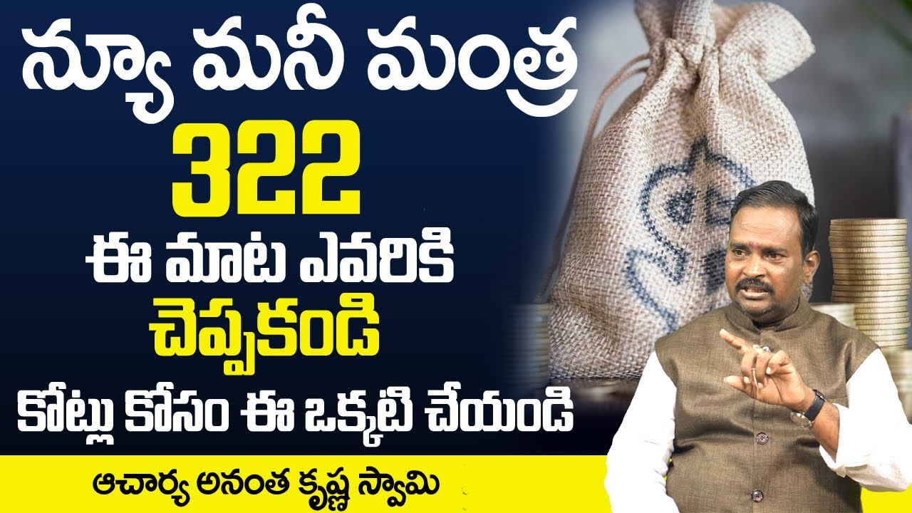 Money Mantra 322 || Latest Money Mantra || Anantha Krishna Swamy Money Mantra || DAILY MONEY