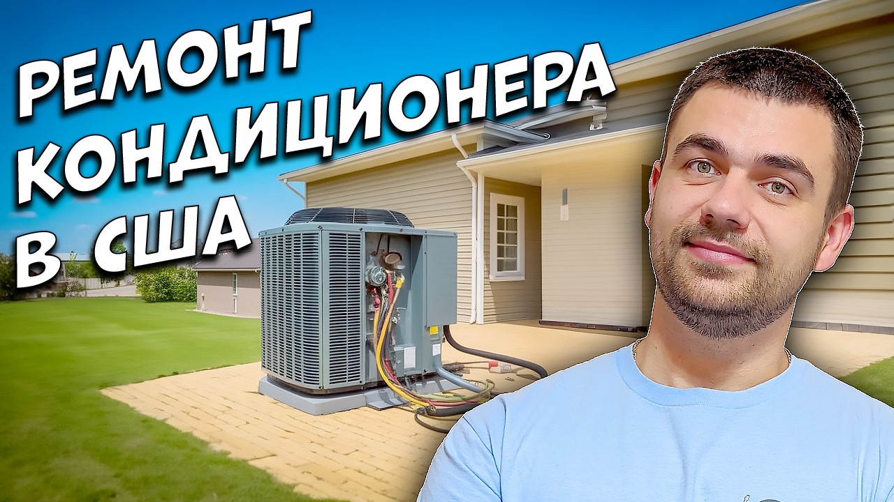 Как Отремонтировать Кондиционер  | Работа в США