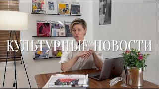 Культурные новости #8 Что с Пушкинским? Причем тут ВкусВилл? Опять Рихтер? Куда я ходила? Вика Гумер