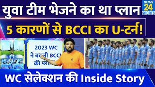 Team India के World Cup सेलेक्शन की असली Inside Story! 4 महीने पहले अचानक कैसे बदला BCCI का प्लान ?