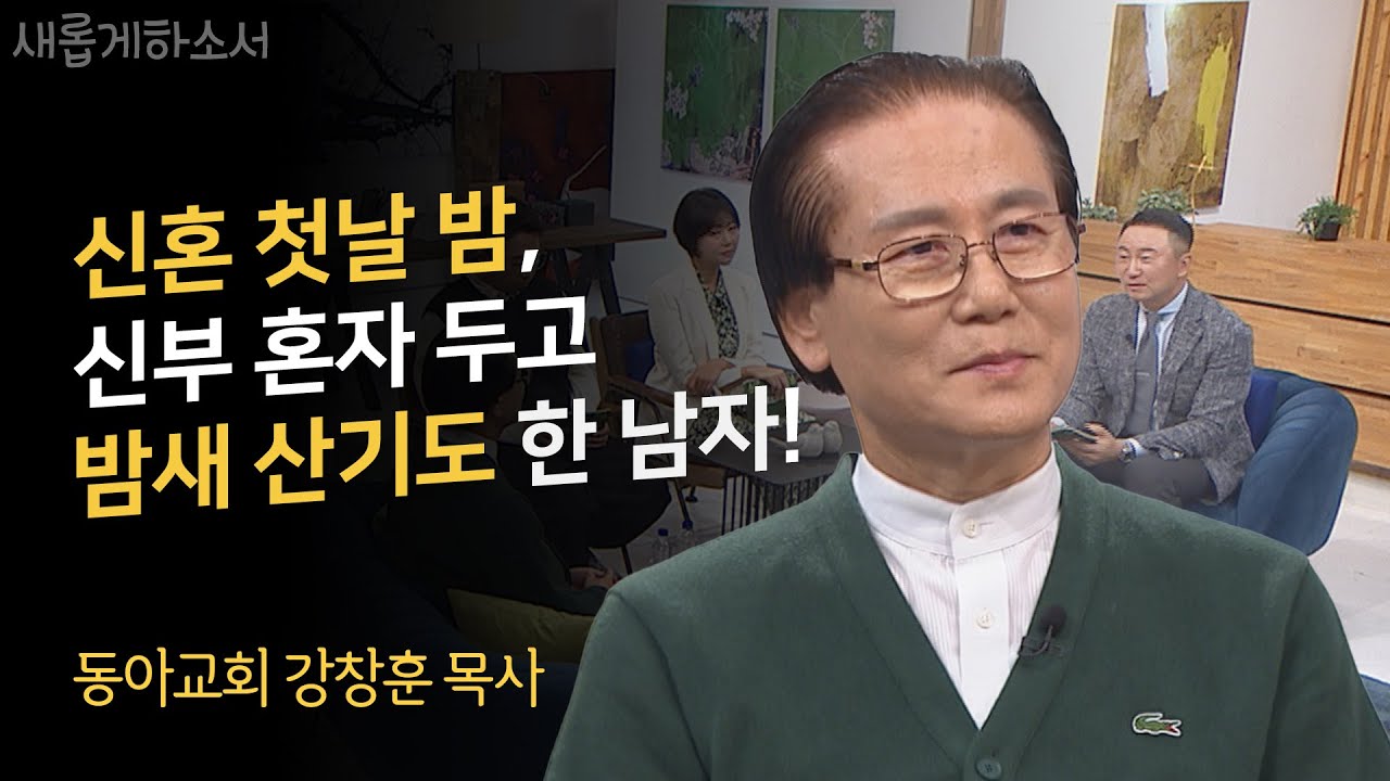 옥한흠 목사님 닮으신 분이?! 나는 예수에 미친 사람입니다ㅣ동아교회 강창훈 목사ㅣ새롭게하소서