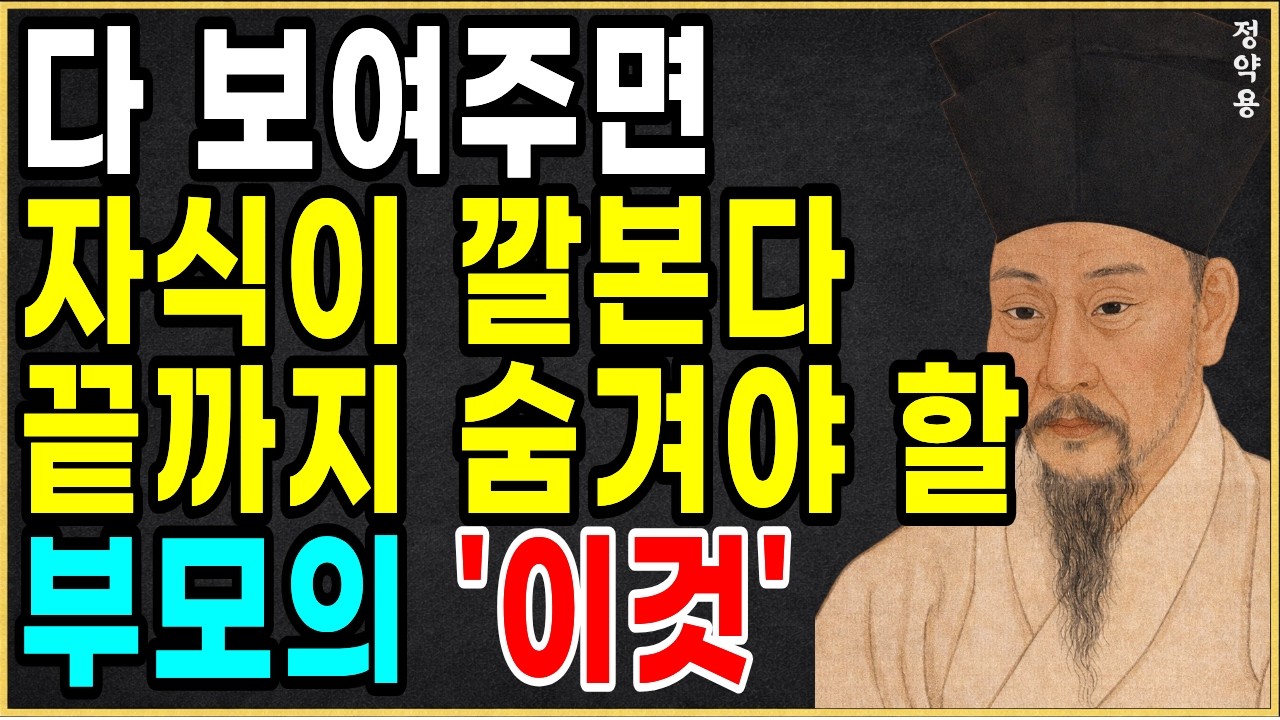 자손들이 존중하기를 원한다면, 절대로 이 7가지는 밖으로 꺼내지 마세요 l 정약용 인간관계 조언 l 정약용 l 인간관계 l 오디오북 l 노후지혜 l 행복한노후 l 소통기술 l처세술