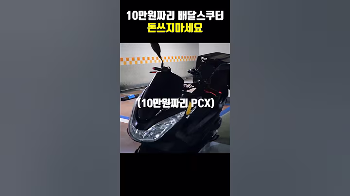 10만원에 살수있는 스쿠터 PCX125 돈쓰지마세요...