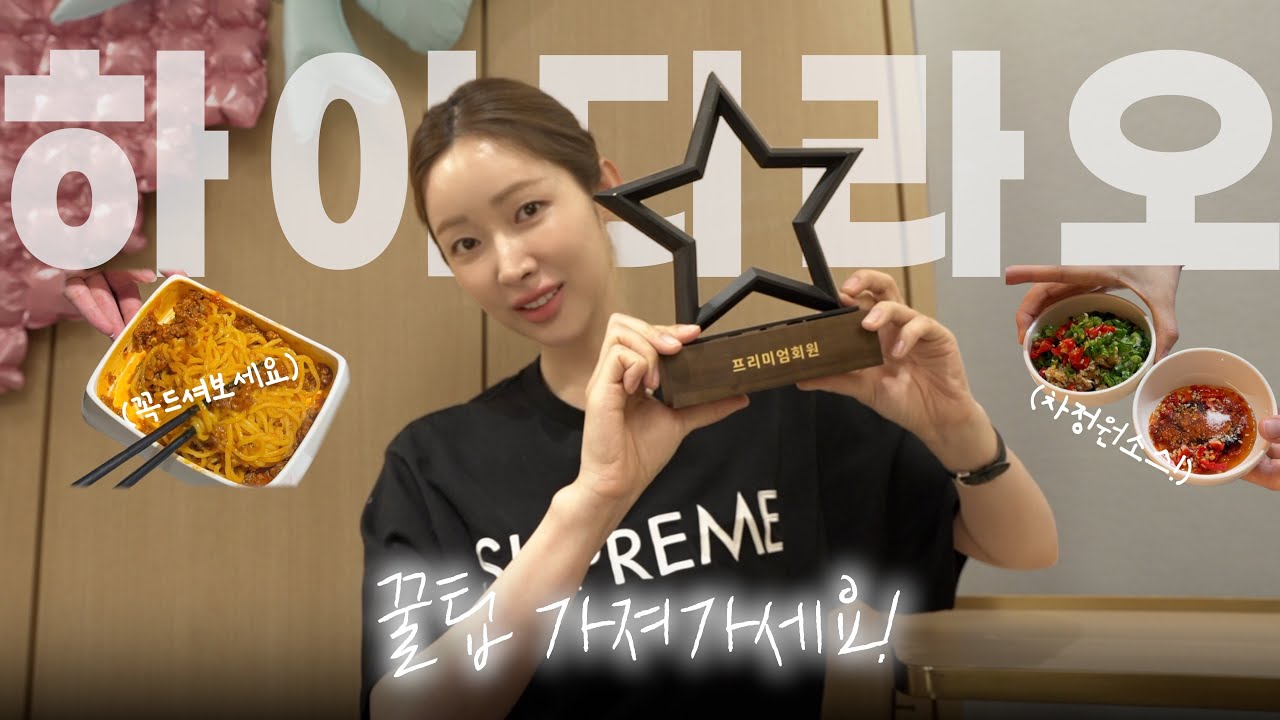 차정원이 알려주는 하이디라오 프리미엄의 꿀팁! 진짜 맛있음 주의⚠️