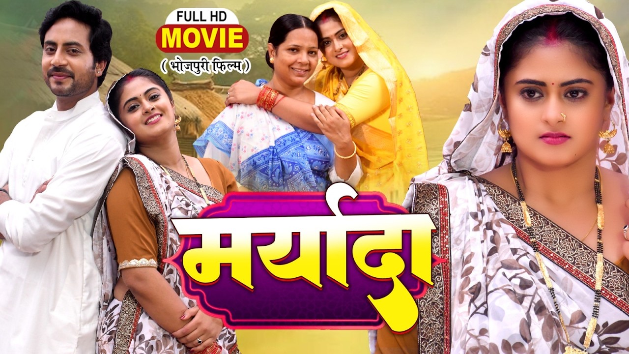 MARYADA | मर्यादा I FULL MOVIE | MEGHASHREE I SUPERHIT BHOJPURI FILM NEW