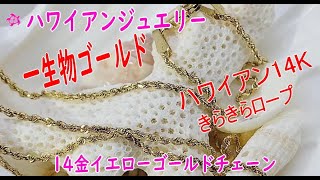 14Kゴールド|ハワイアンジュエリー