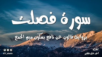 سورة فصلت | المصحف المسموع للشيخ أحمد خليل شاهين برواية قالون عن نافع Surah-Fussilat