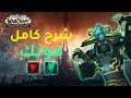 شرح تغيرات كلاس المونك في واركرافت شادولاند | World of Warcraft Shadowland Alpha